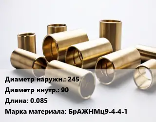 Втулка бронзовая 245х90 L=0.085 Марка: БрАЖНМц9-4-4-1